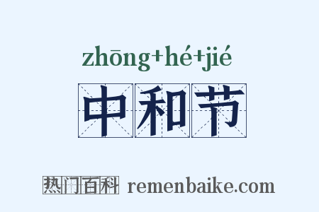 中和节是什么意思的图片